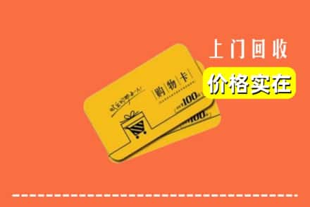 潮南区回收购物卡